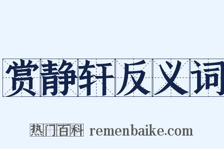 赏静轩反义词是什么意思的图片